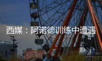 西媒�：阿诺德训练中遭遇意外伤情，可能缺战巴黎