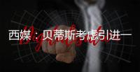 西媒	：贝蒂斯考虑引进一名中卫
，拉蒙和安塞尔米诺是潜在人选