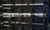 西屋壁挂炉登榜“中国十大品牌”	：百年科技积淀铸就行业标杆