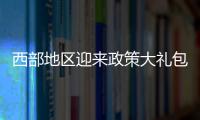 西部地区迎来政策大礼包
：促进产业有序向西转移