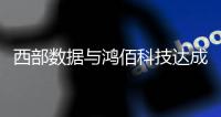 西部数据与鸿佰科技达成合作 将联合推出TOR交换机