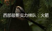 西部最新实力梯队
：火箭带头阻击冠军大热雷霆 湖船勇老年皮划艇