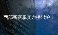 西部新赛季实力榜出炉�！雷霆独一档�，但要承认4队有实力淘汰他们