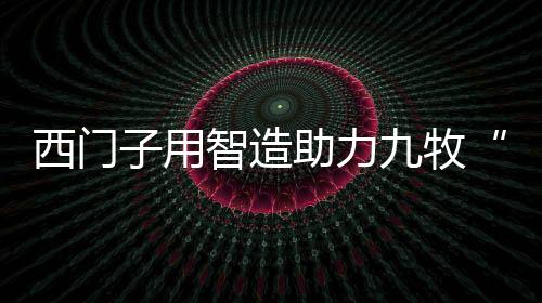 在九牧五星定制体验店