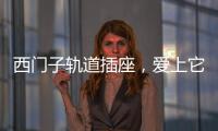 西门子轨道插座	，爱上它N个理由