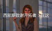 西蒙斯致谢开拓者	：在这里我从孩子成长为男人 感谢所有队友&教练