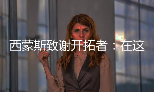 ”西蒙斯在图片旁边写道