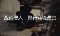 西藏僧人：修行环境改善更利于潜心研修