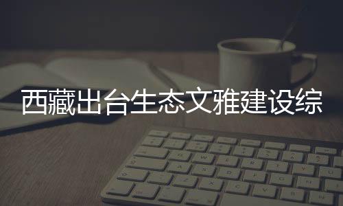 组织实施生态重点工程
