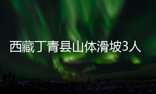 丁青应急管理部作出部署