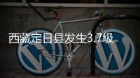 西藏定日县发生3.7级地震，震源深度10公里