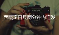 西藏定日县两分钟内连发两次地震�，最大震级5.0级