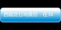 西藏定日地震后	，在3600次余震中重建生活