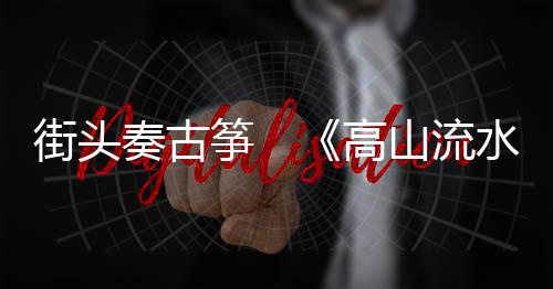 只要是彻欧美好的音乐