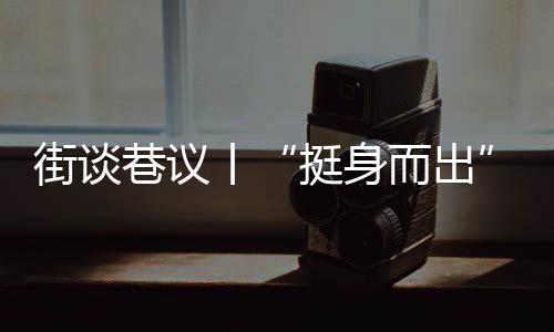 更是一种向善的社会导向
