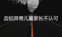 血铅异常儿童家长不认可枣发糕是病因，多名家长发声！
