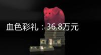 血色彩礼：36.8万元	，两条人命