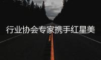 行业协会专家携手红星美凯龙，共促卫浴品类服务升级