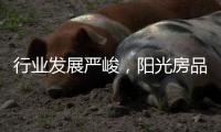 行业发展严峻�
，阳光房品牌该怎么办?