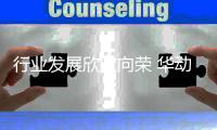 行业发展欣欣向荣 华动全屋安防厨电稳步向前