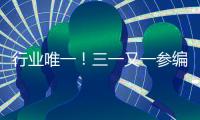 行业唯一！三一又一参编国家标准正式发布