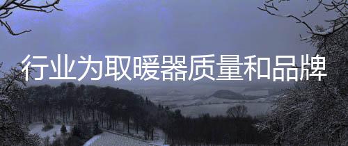 暖器在未来的质量市场竞争中