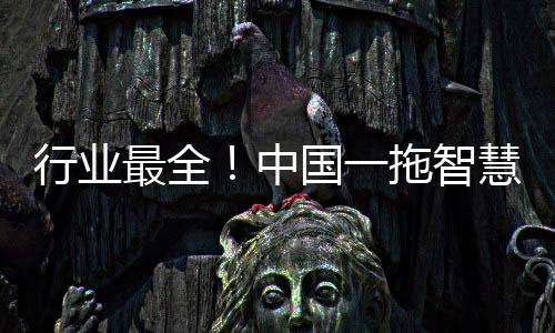 拖智智能产品震撼登场