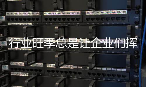 然而做进一步的旺季观察