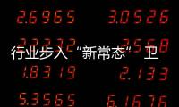 行业步入“新常态” 卫浴危机中思变方能保证竞争力