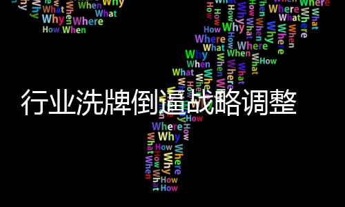行业洗牌家电行业经过血拼