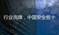 行业洗牌，中国安全板十大品牌探索未来趋势