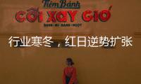 行业寒冬�，红日逆势扩张，最新广告强势亮相