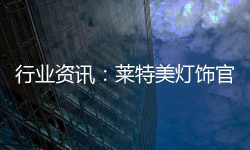 莱特步入浅春三月