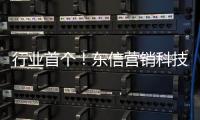 行业首个！东信营销科技率先获得AI大模型“双备案”牌照
