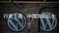 行重于言，中国洗碗机十大品牌要提升传播的相关性