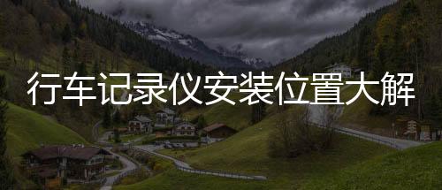 是行车作为取证的最好证据