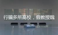 行骗多所高校�，假教授魏新河现形记