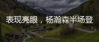 表现亮眼，杨瀚森半场登场14分钟
，3中2得到8分2板2助2帽