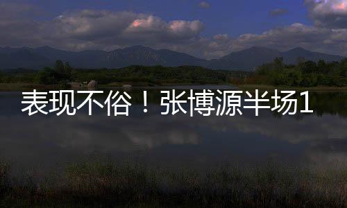 场投他替补出战了12分35秒