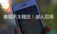 表现不太稳定！湖人后场新秀还是没找到北卡核心应有的水准啊

？