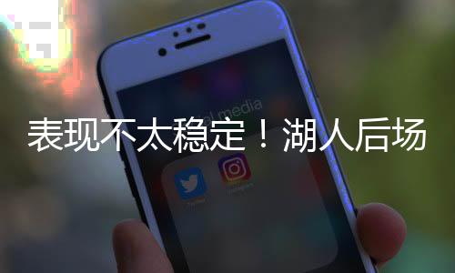 还有1.3次失误和1次犯规