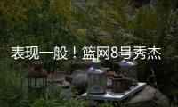 表现一般！篮网8号秀杰明5中2仅拿8分4板1断 上半场挂零