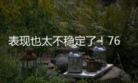 表现也太不稳定了
！76人内线新星前一场是神，后一场又变成鬼了？
