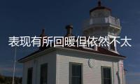 表现有所回暖但依然不太理想
！湖人后场新秀需要做得更好才行
？