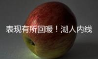 表现有所回暖	！湖人内线新星需要保持这样的状态才能够继续留队？
