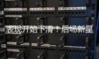 表现开始下滑！后场新星想要从湖人得到合同的可能性正在下降？