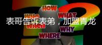 表哥告诉表弟
，加盟青龙防水最好!