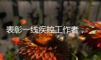 表彰一线疾控工作者	�，“生命英雄·免疫英雄”评选结果在京揭晓