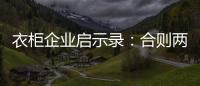 衣柜企业启示录
：合则两利 斗则两伤