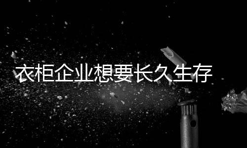 越来越多的衣柜不断涌现